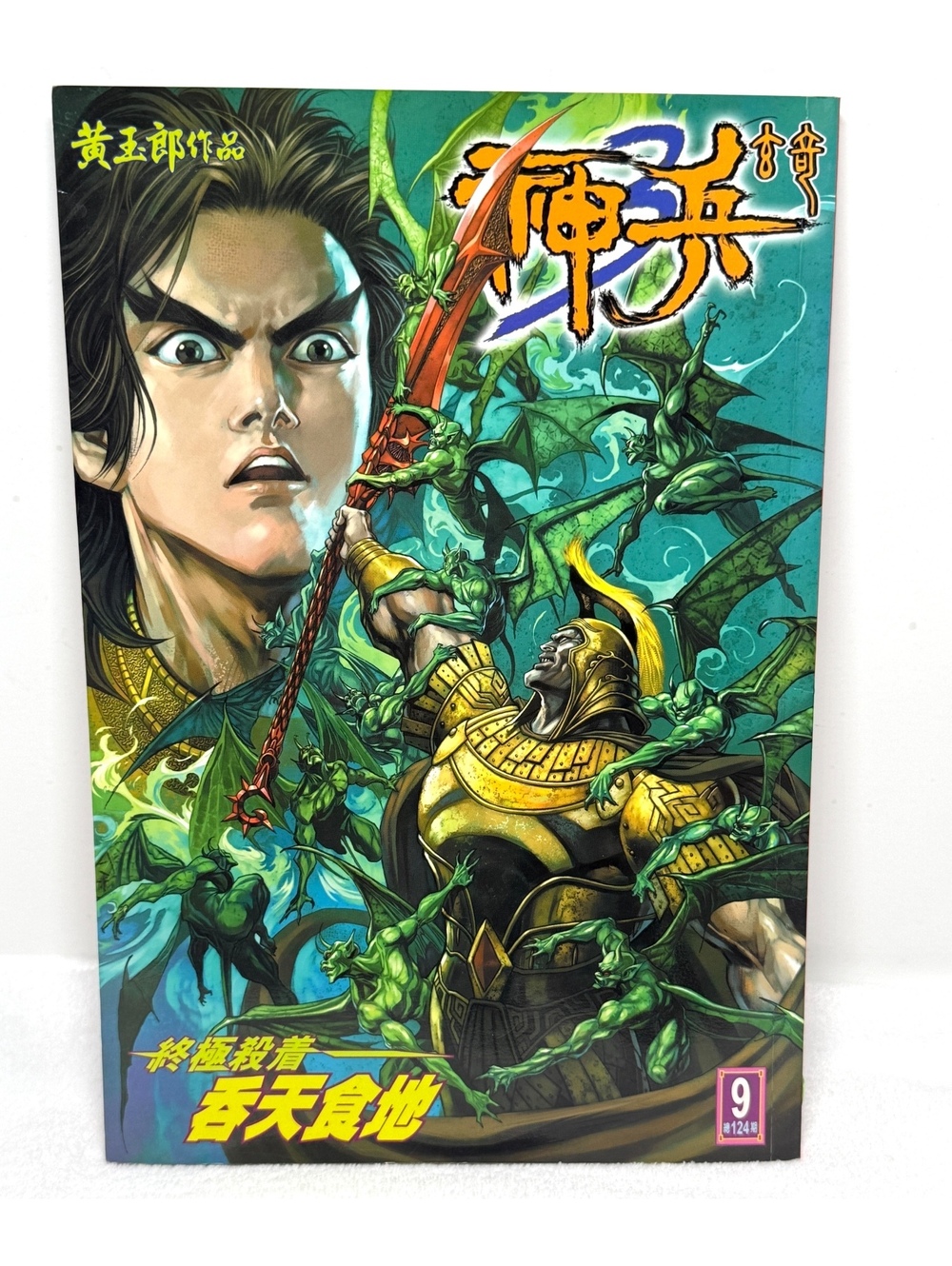 Weapons of the Gods Shen Bing Xuan Qi 3 #9 Wong Yuk Long 2004 Chinese Comic